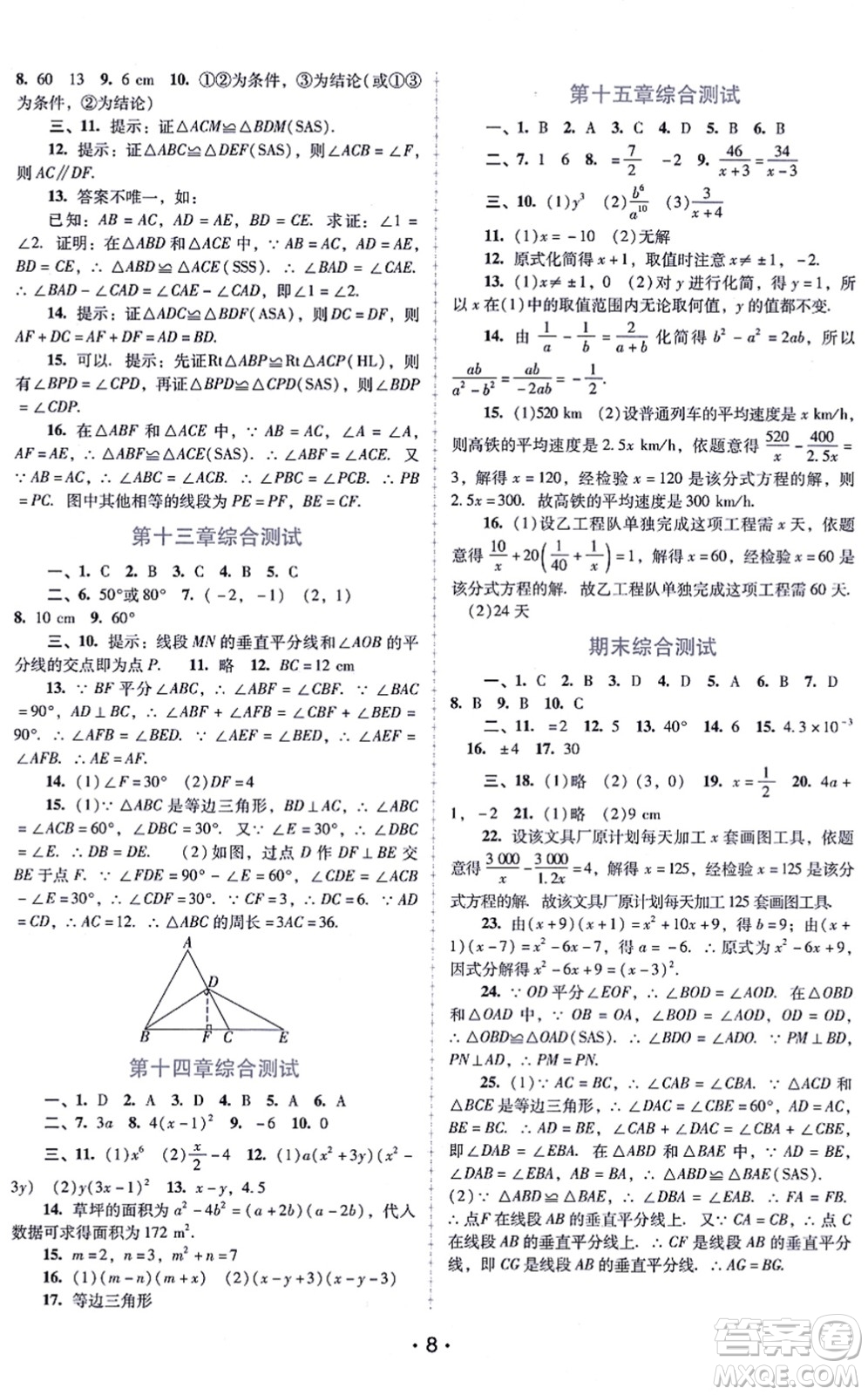 廣西師范大學(xué)出版社2021新課程學(xué)習(xí)輔導(dǎo)八年級(jí)數(shù)學(xué)上冊(cè)人教版中山專版答案