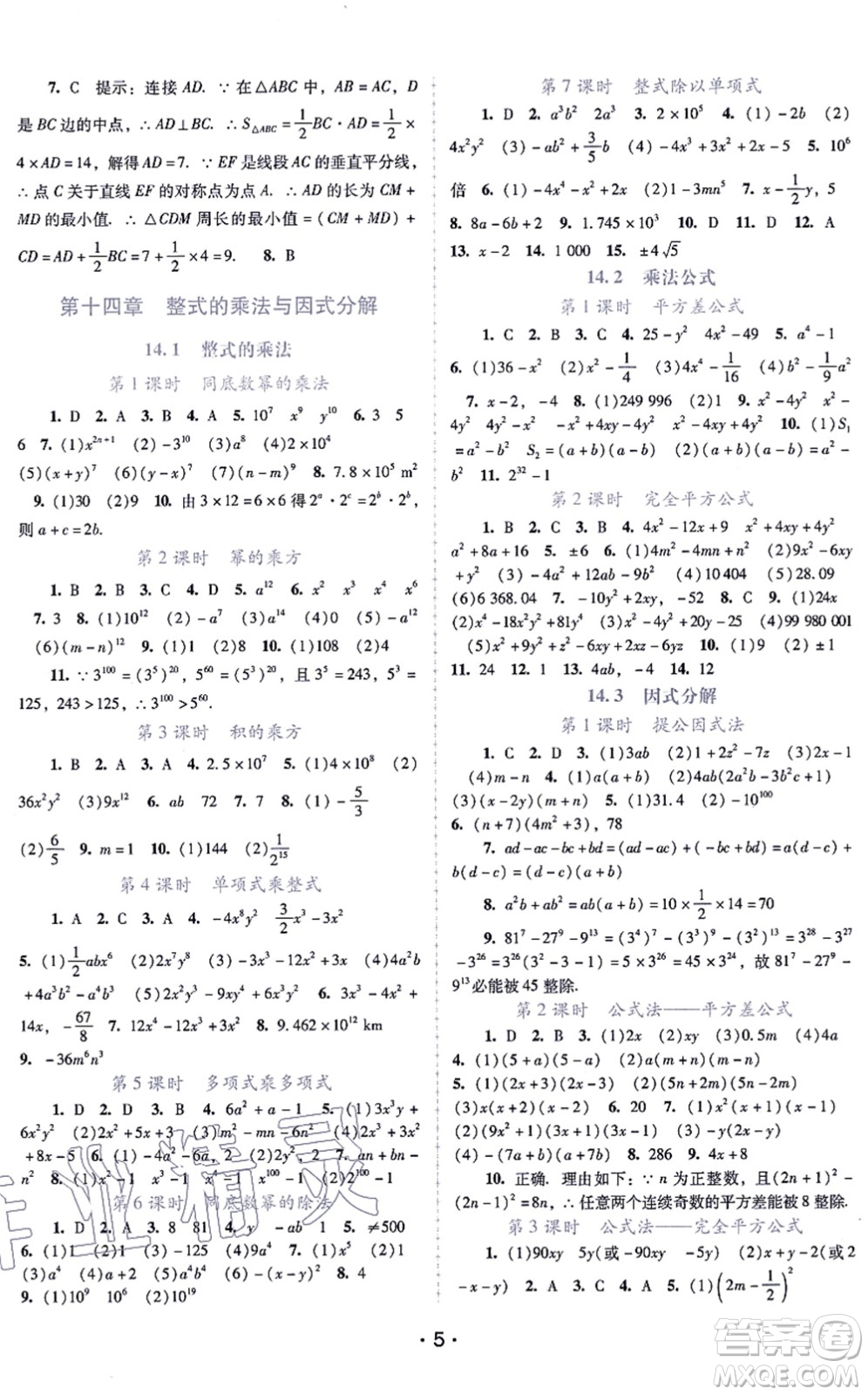 廣西師范大學(xué)出版社2021新課程學(xué)習(xí)輔導(dǎo)八年級(jí)數(shù)學(xué)上冊(cè)人教版中山專版答案