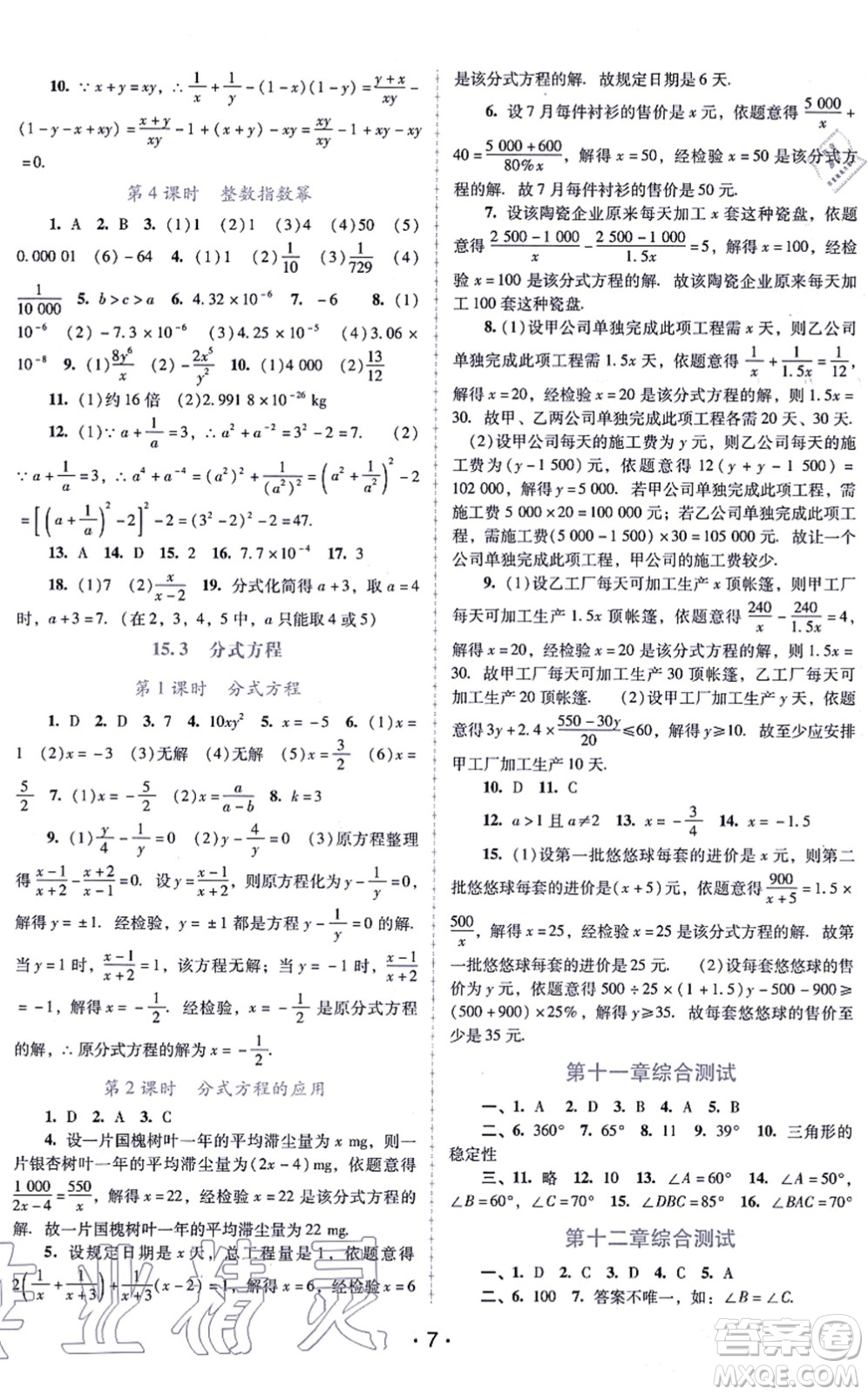 廣西師范大學(xué)出版社2021新課程學(xué)習(xí)輔導(dǎo)八年級(jí)數(shù)學(xué)上冊(cè)人教版中山專版答案