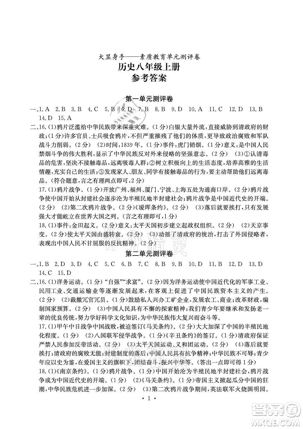 光明日報出版社2021大顯身手素質教育單元測評卷歷史八年級上冊人教版答案