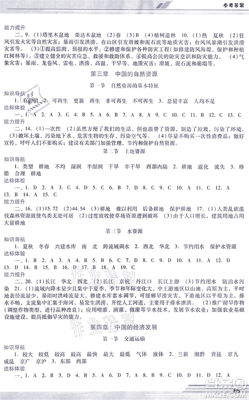 廣西師范大學(xué)出版社2021新課程學(xué)習(xí)輔導(dǎo)八年級(jí)地理上冊(cè)人教版中山專版答案