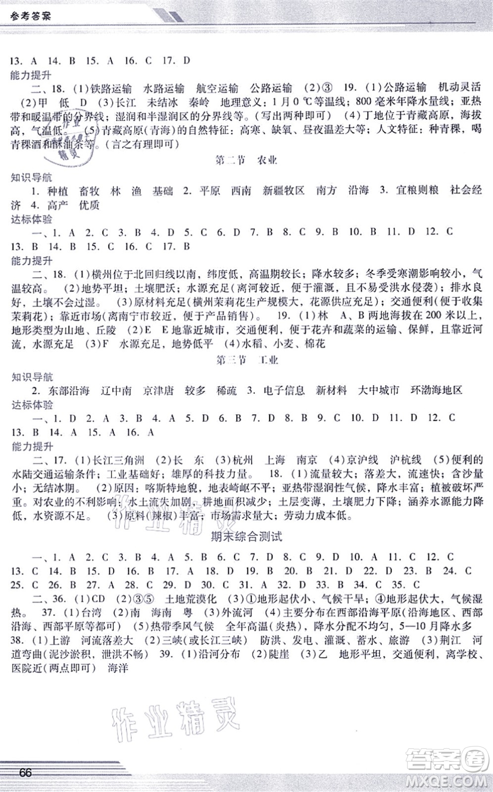 廣西師范大學(xué)出版社2021新課程學(xué)習(xí)輔導(dǎo)八年級(jí)地理上冊(cè)人教版中山專版答案