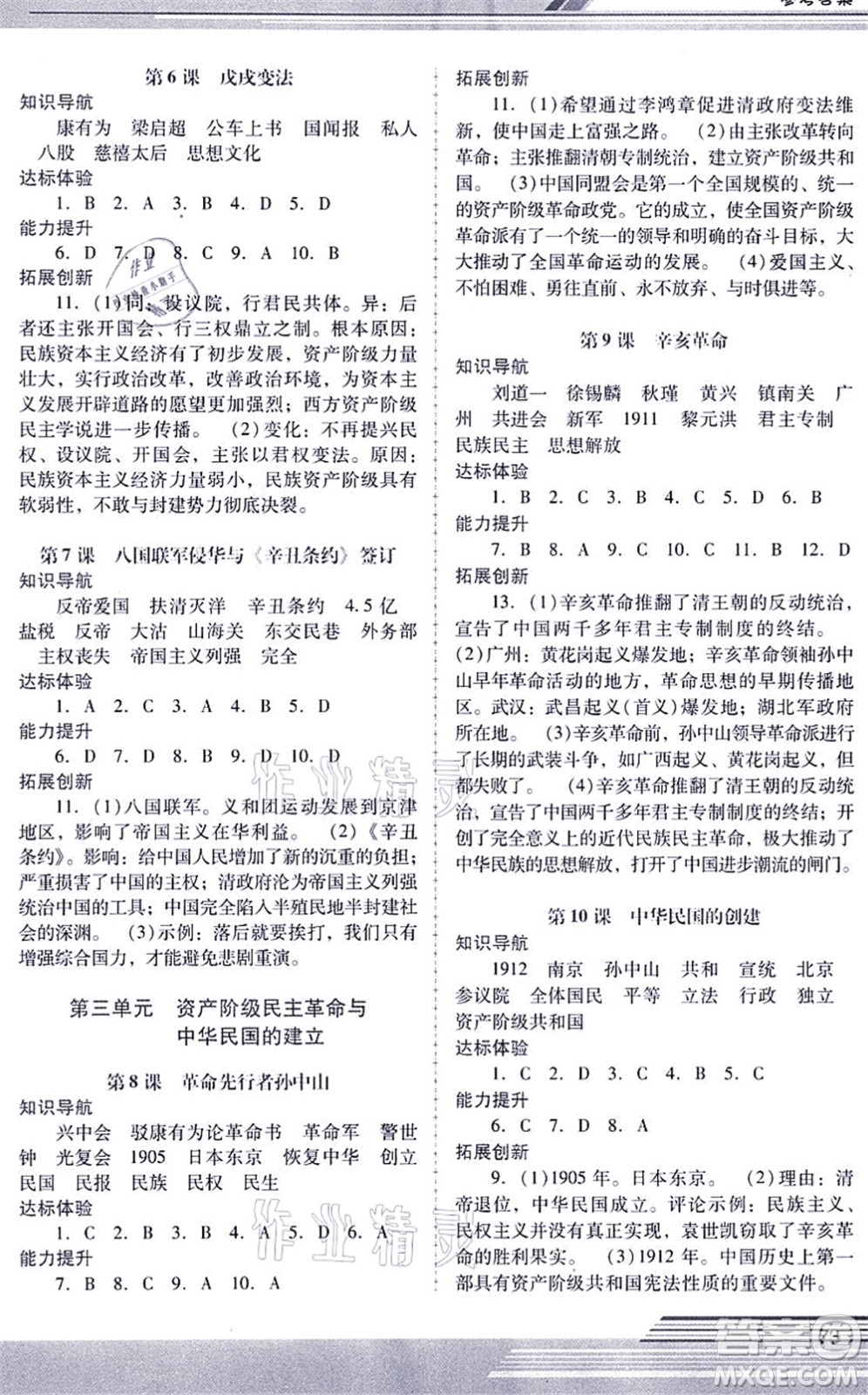 廣西師范大學(xué)出版社2021新課程學(xué)習(xí)輔導(dǎo)八年級歷史上冊統(tǒng)編版中山專版答案