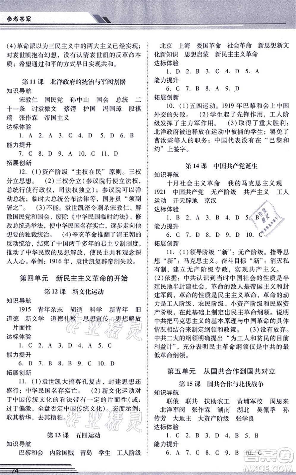 廣西師范大學(xué)出版社2021新課程學(xué)習(xí)輔導(dǎo)八年級歷史上冊統(tǒng)編版中山專版答案