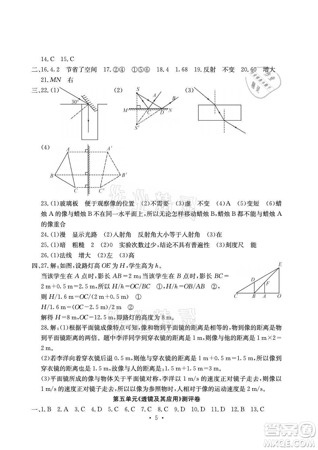 光明日報(bào)出版社2021大顯身手素質(zhì)教育單元測評卷物理八年級上冊人教版答案