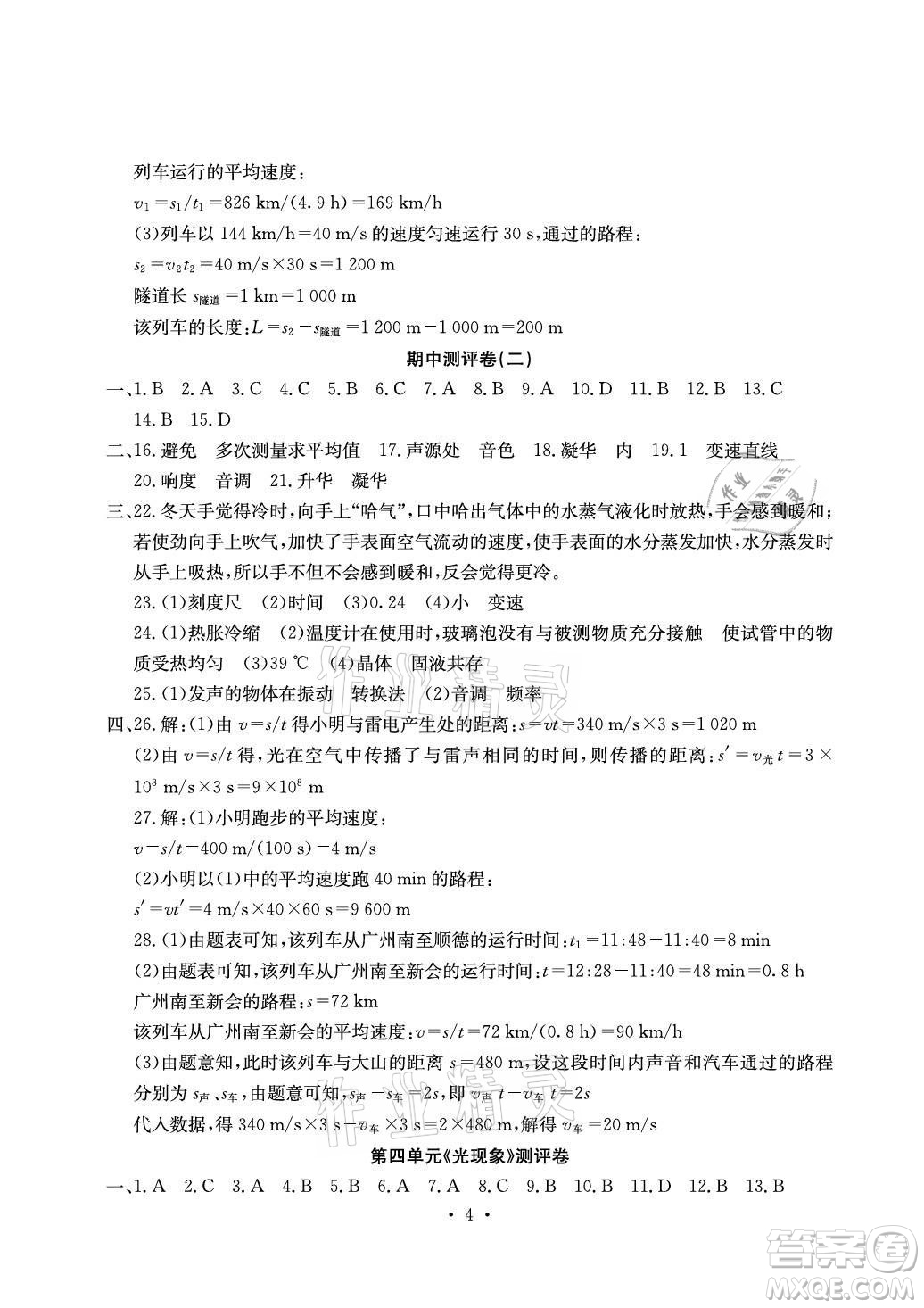 光明日報(bào)出版社2021大顯身手素質(zhì)教育單元測評卷物理八年級上冊人教版答案