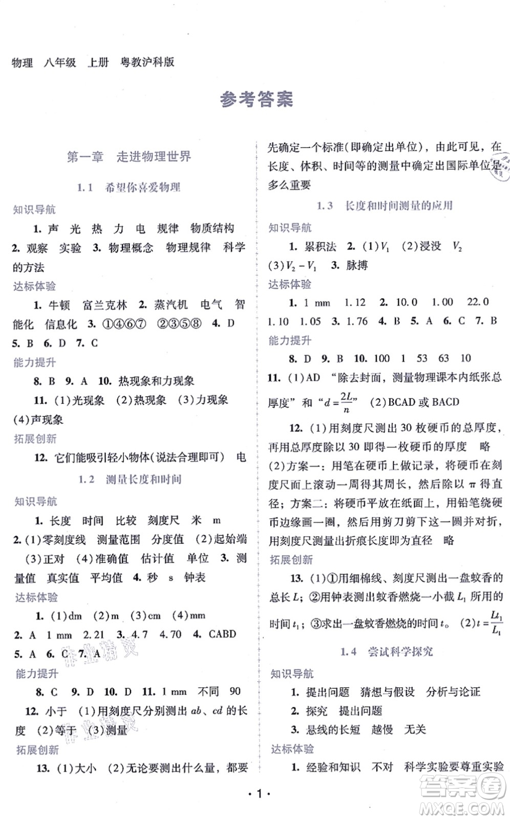 廣西師范大學(xué)出版社2021新課程學(xué)習(xí)輔導(dǎo)八年級(jí)物理上冊(cè)粵教滬科版答案