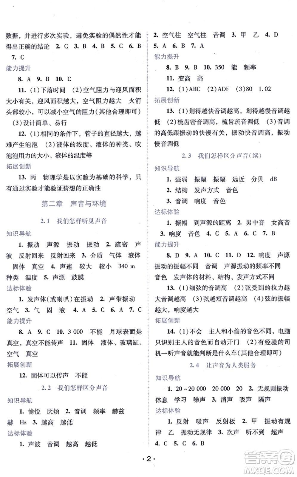 廣西師范大學(xué)出版社2021新課程學(xué)習(xí)輔導(dǎo)八年級(jí)物理上冊(cè)粵教滬科版答案