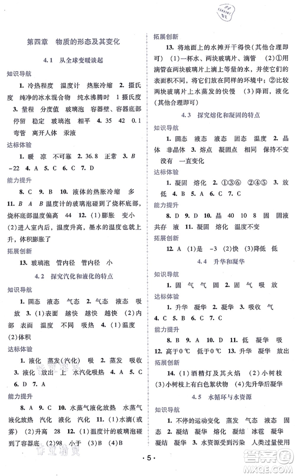 廣西師范大學(xué)出版社2021新課程學(xué)習(xí)輔導(dǎo)八年級(jí)物理上冊(cè)粵教滬科版答案