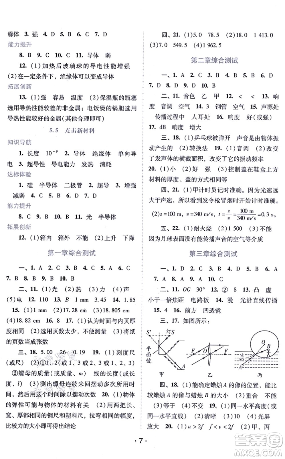 廣西師范大學(xué)出版社2021新課程學(xué)習(xí)輔導(dǎo)八年級(jí)物理上冊(cè)粵教滬科版答案