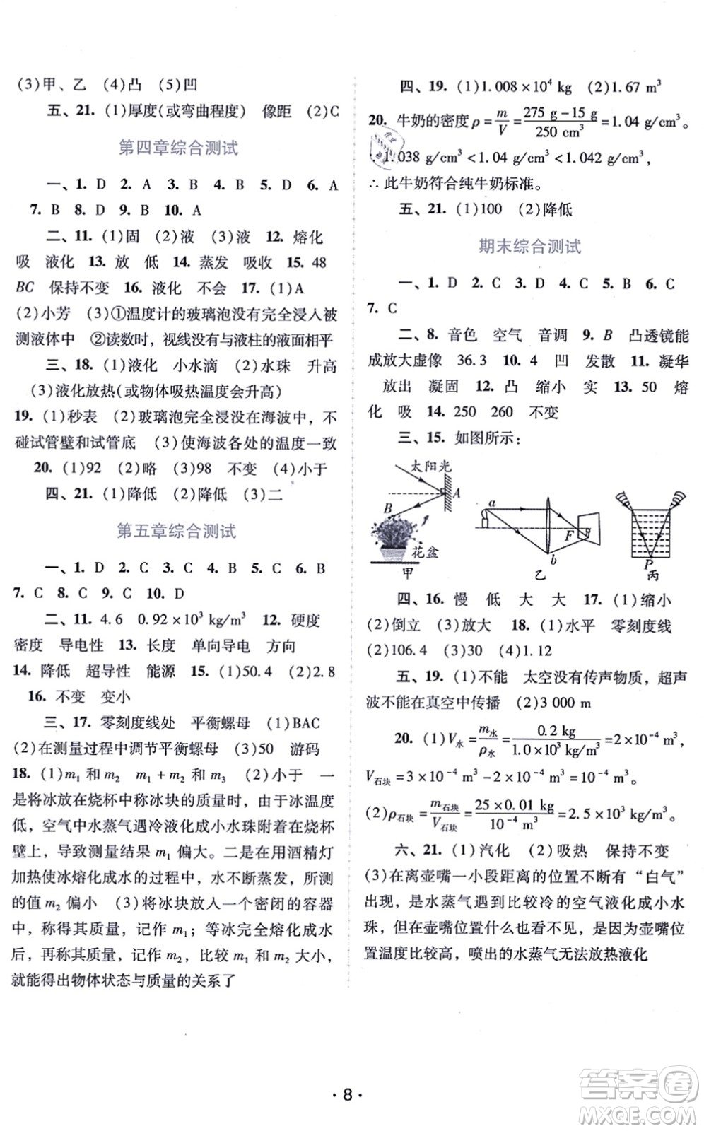 廣西師范大學(xué)出版社2021新課程學(xué)習(xí)輔導(dǎo)八年級(jí)物理上冊(cè)粵教滬科版答案