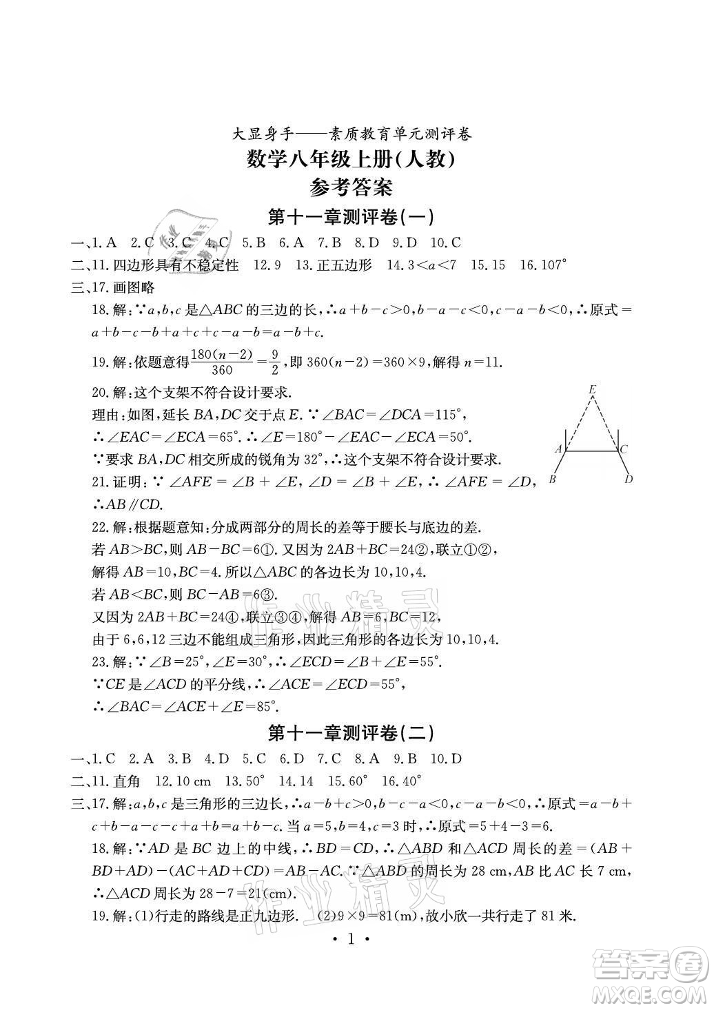 光明日報(bào)出版社2021大顯身手素質(zhì)教育單元測評卷數(shù)學(xué)八年級(jí)上冊人教版答案