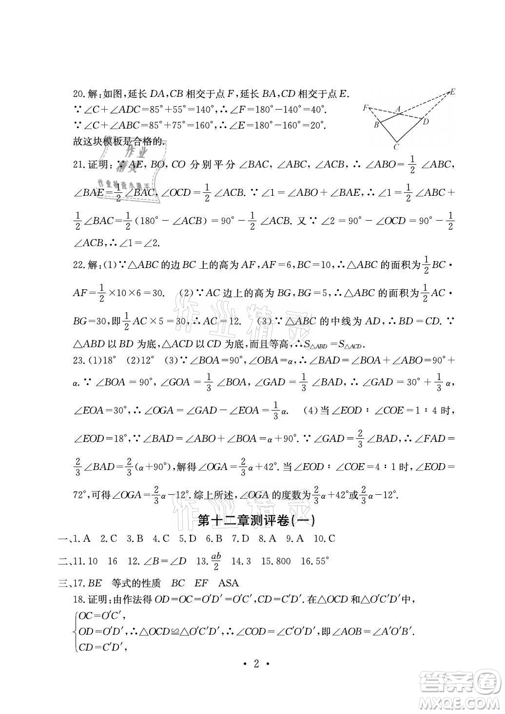 光明日報(bào)出版社2021大顯身手素質(zhì)教育單元測評卷數(shù)學(xué)八年級(jí)上冊人教版答案