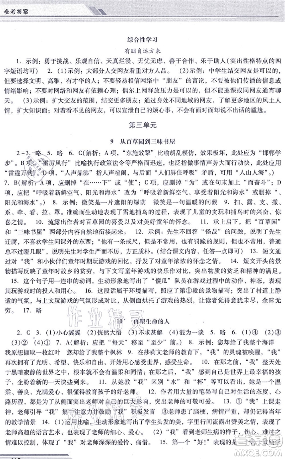 廣西師范大學(xué)出版社2021新課程學(xué)習(xí)輔導(dǎo)七年級(jí)語(yǔ)文上冊(cè)統(tǒng)編版中山專版答案