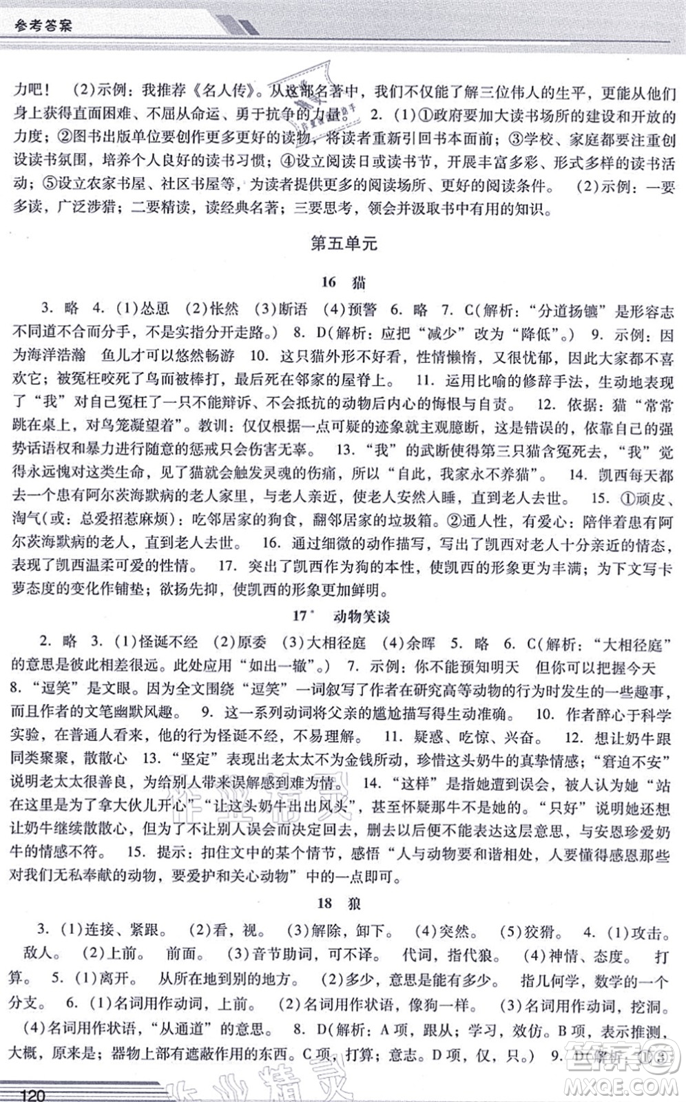 廣西師范大學(xué)出版社2021新課程學(xué)習(xí)輔導(dǎo)七年級(jí)語(yǔ)文上冊(cè)統(tǒng)編版中山專版答案