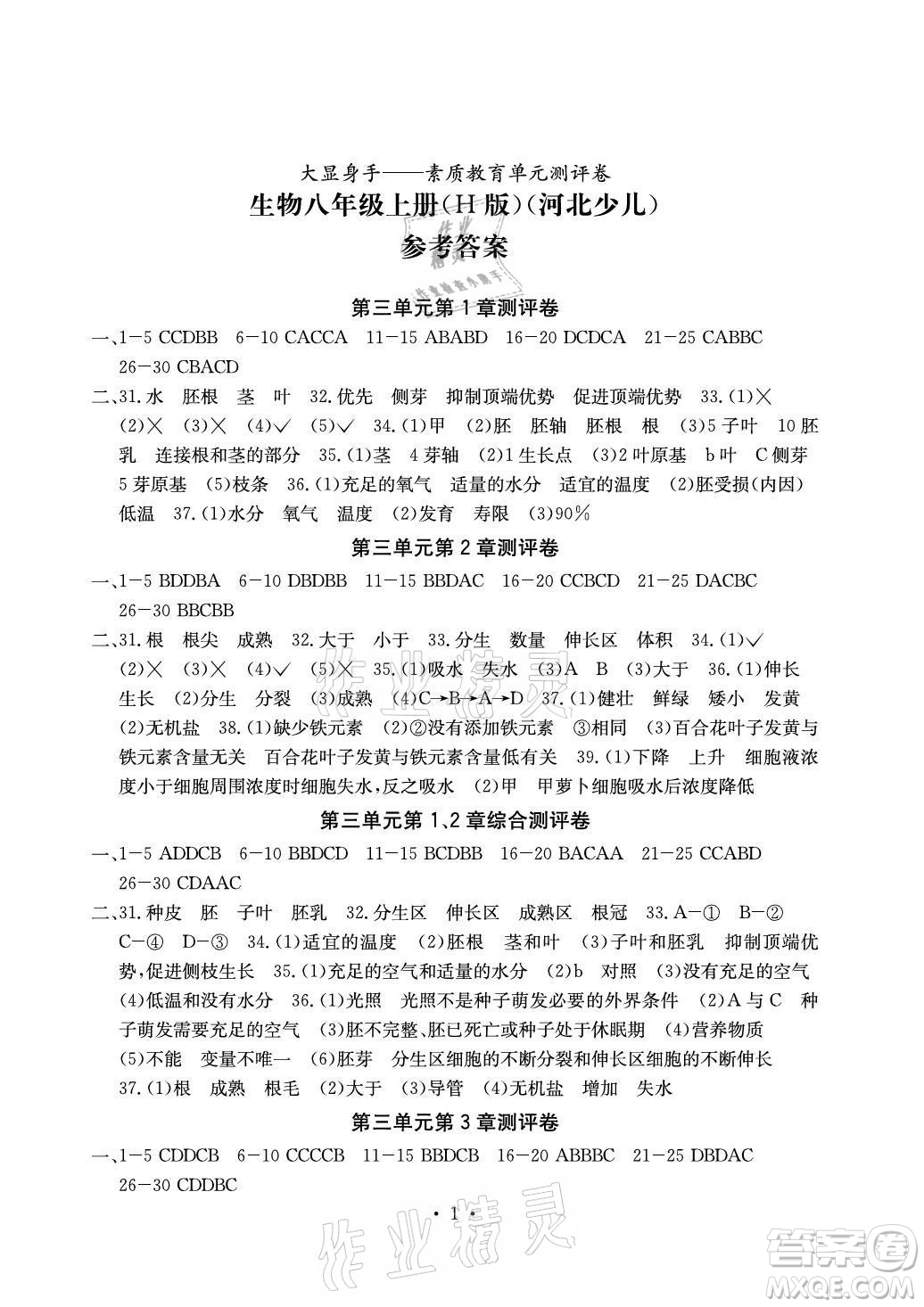 光明日報出版社2021大顯身手素質教育單元測評卷生物八年級上冊H版冀少版答案