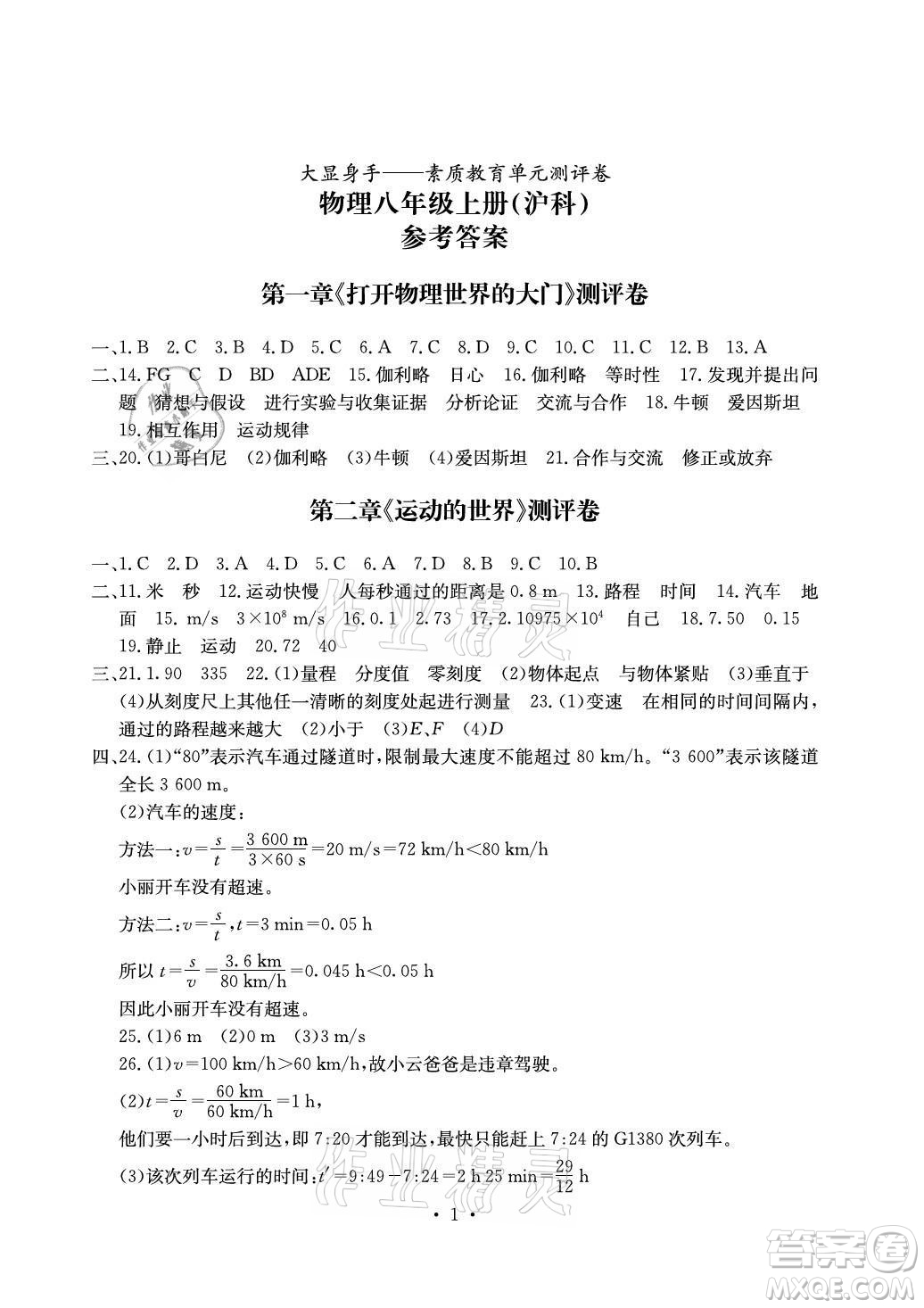 光明日報出版社2021大顯身手素質(zhì)教育單元測評卷物理八年級上冊滬科版答案