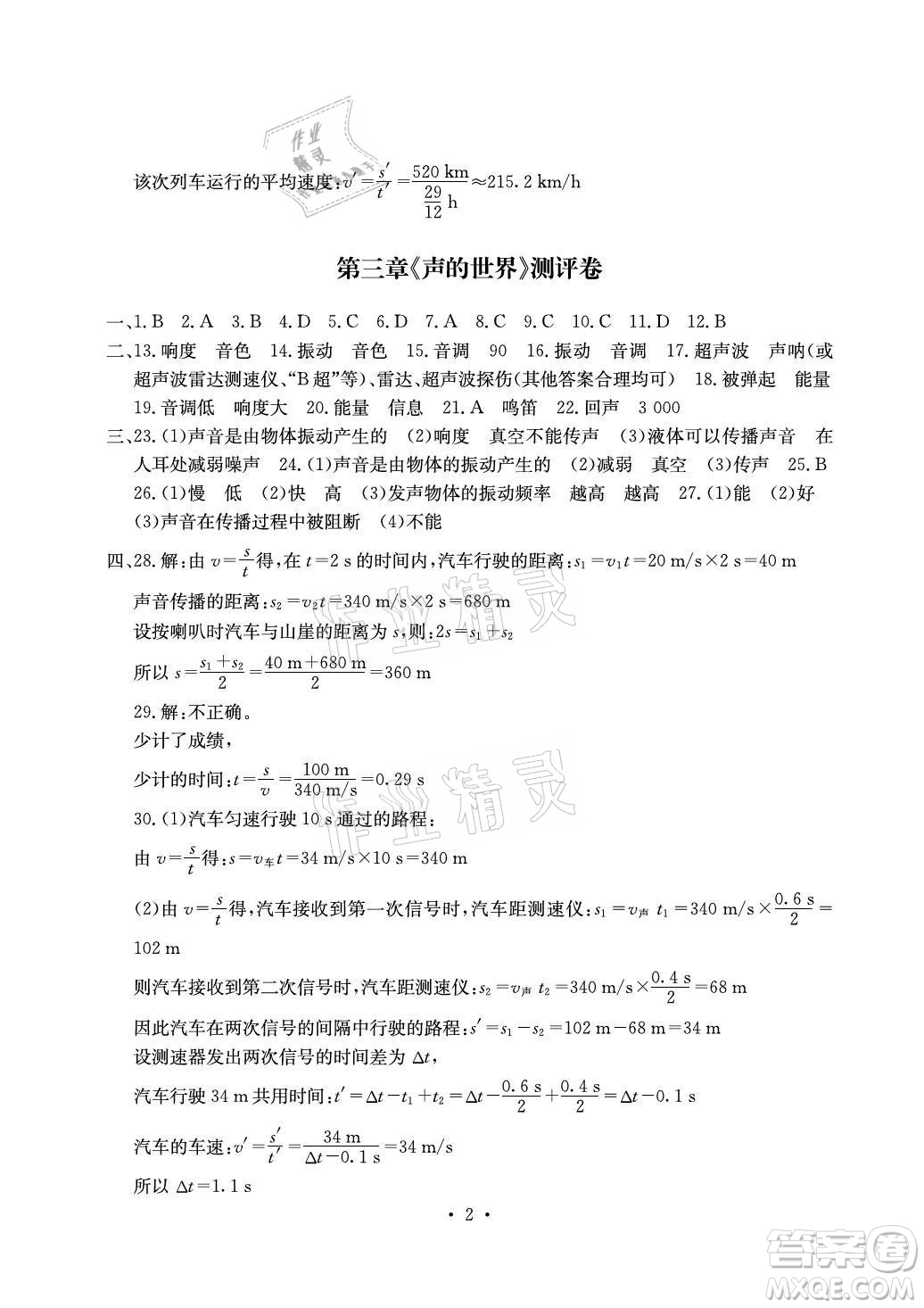 光明日報出版社2021大顯身手素質(zhì)教育單元測評卷物理八年級上冊滬科版答案