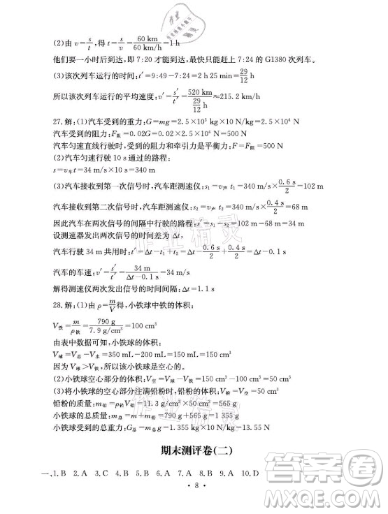 光明日報出版社2021大顯身手素質(zhì)教育單元測評卷物理八年級上冊滬科版答案