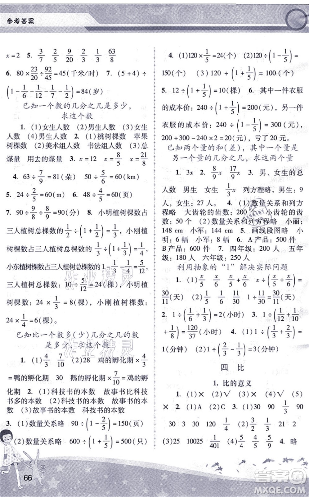 廣西師范大學(xué)出版社2021新課程學(xué)習(xí)輔導(dǎo)六年級(jí)數(shù)學(xué)上冊(cè)人教版中山專版答案