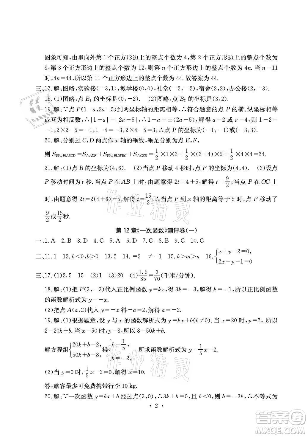 光明日?qǐng)?bào)出版社2021大顯身手素質(zhì)教育單元測(cè)評(píng)卷數(shù)學(xué)八年級(jí)上冊(cè)滬科版答案