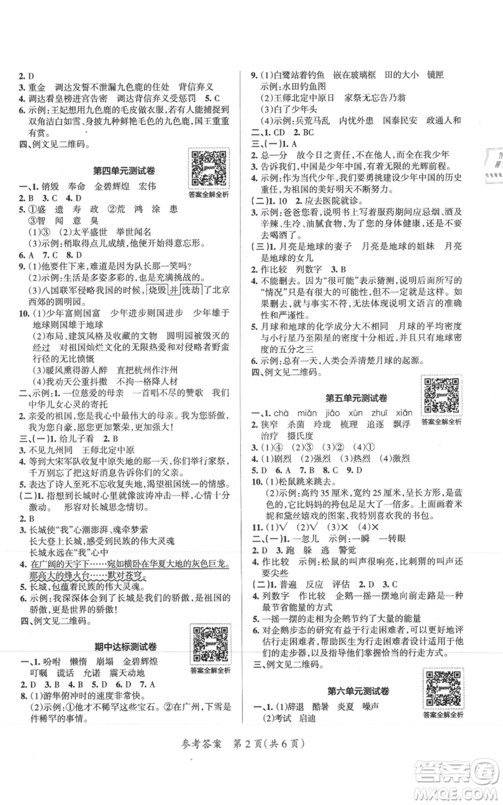 陜西師范大學(xué)出版總社有限公司2021小學(xué)學(xué)霸單元期末標準卷五年級上冊語文人教版參考答案