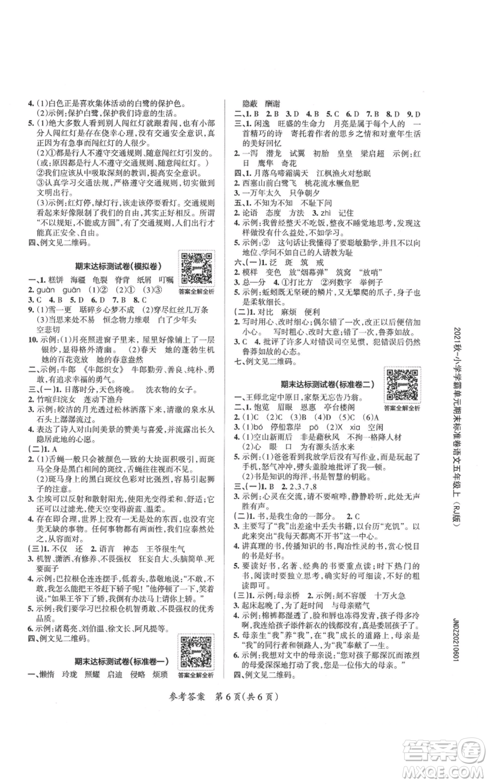 陜西師范大學(xué)出版總社有限公司2021小學(xué)學(xué)霸單元期末標準卷五年級上冊語文人教版參考答案