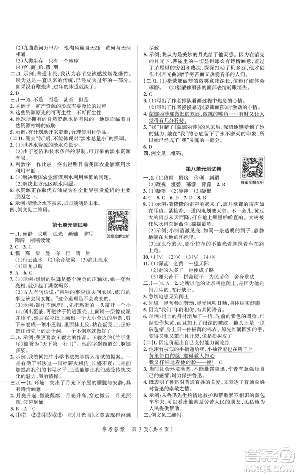 陜西師范大學(xué)出版總社有限公司2021小學(xué)學(xué)霸單元期末標(biāo)準(zhǔn)卷六年級(jí)上冊(cè)語文人教版參考答案