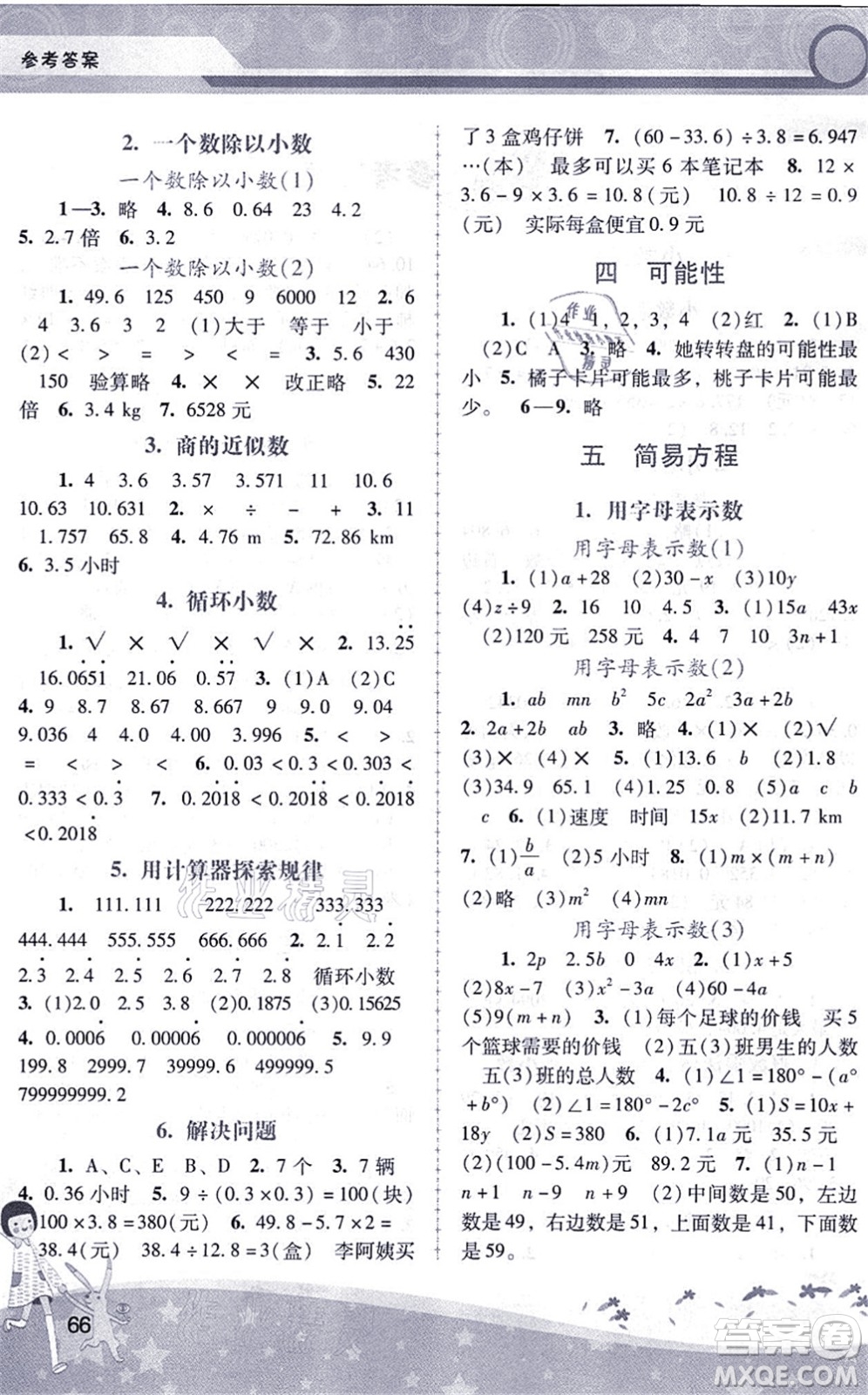 廣西師范大學(xué)出版社2021新課程學(xué)習(xí)輔導(dǎo)五年級數(shù)學(xué)上冊人教版中山專版答案