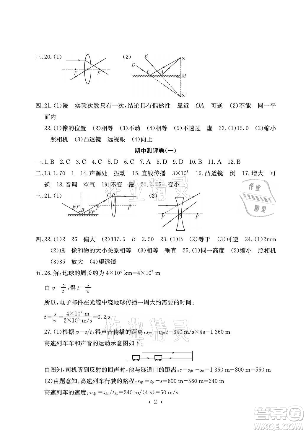 光明日報出版社2021大顯身手素質(zhì)教育單元測評卷物理八年級上冊滬粵版答案