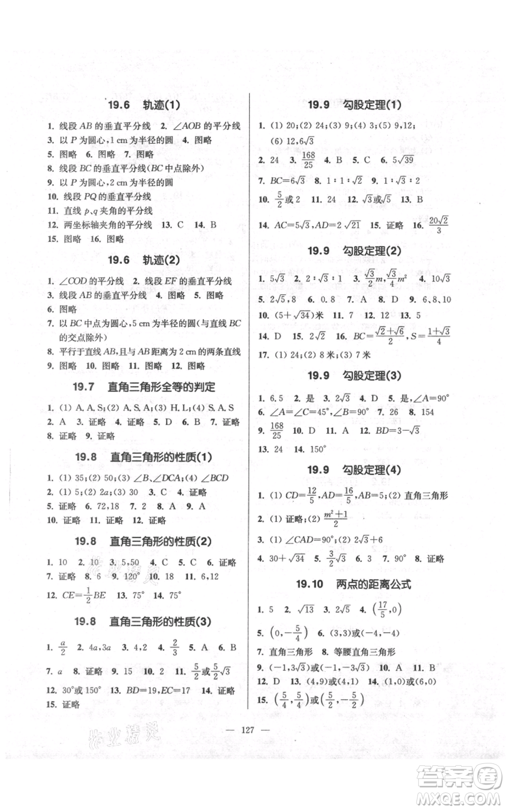 上海科學(xué)普及出版社2021精練與提高八年級上冊數(shù)學(xué)通用版參考答案