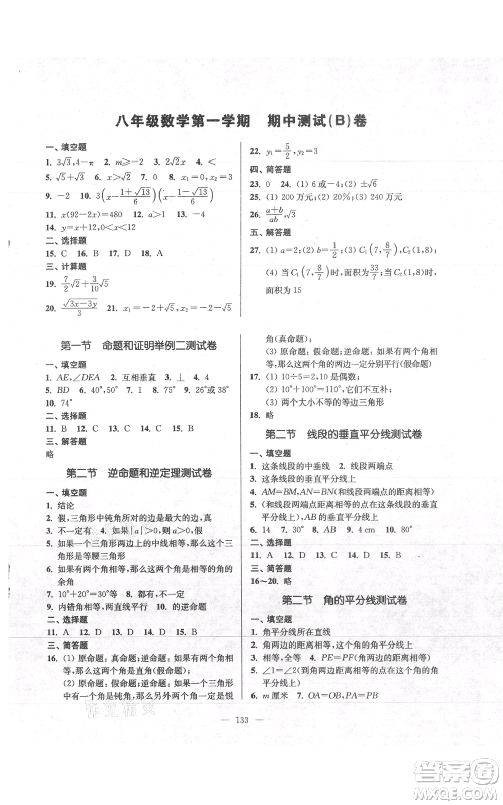 上海科學(xué)普及出版社2021精練與提高八年級上冊數(shù)學(xué)通用版參考答案