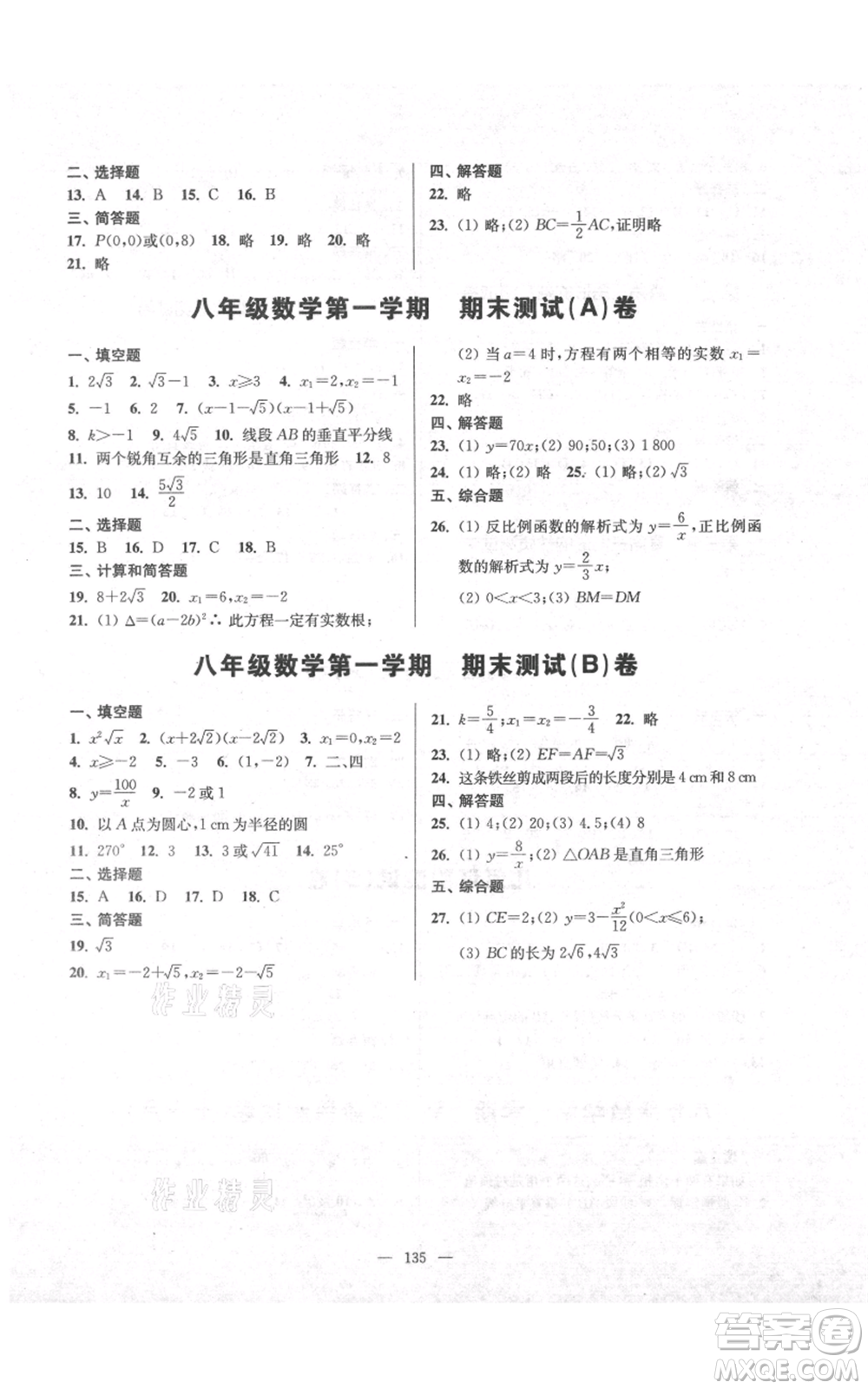 上海科學(xué)普及出版社2021精練與提高八年級上冊數(shù)學(xué)通用版參考答案