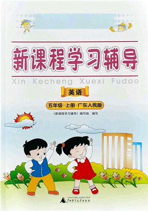 廣西師范大學(xué)出版社2021新課程學(xué)習(xí)輔導(dǎo)五年級英語上冊廣東人民版答案