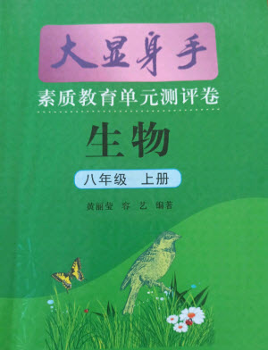 光明日?qǐng)?bào)出版社2021大顯身手素質(zhì)教育單元測(cè)評(píng)卷生物八年級(jí)上冊(cè)北師大版答案