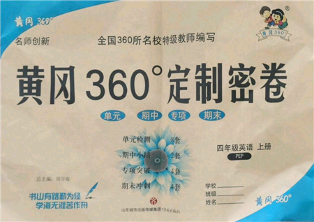 濟南出版社2021黃岡360度定制密卷四年級上冊英語人教版參考答案