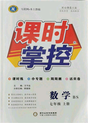 寧夏人民教育出版社2021課時掌控七年級上冊數(shù)學(xué)北師大版參考答案