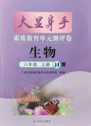 光明日報出版社2021大顯身手素質教育單元測評卷生物八年級上冊H版冀少版答案