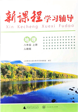 廣西師范大學(xué)出版社2021新課程學(xué)習(xí)輔導(dǎo)八年級(jí)地理上冊(cè)人教版中山專版答案