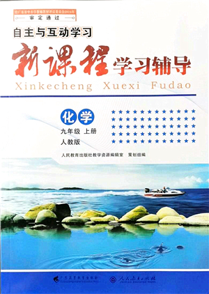 廣東高等教育出版社2021新課程學(xué)習(xí)輔導(dǎo)九年級化學(xué)上冊人教版答案