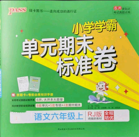 陜西師范大學(xué)出版總社有限公司2021小學(xué)學(xué)霸單元期末標(biāo)準(zhǔn)卷六年級(jí)上冊(cè)語文人教版參考答案