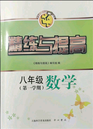 上?？茖W(xué)普及出版社2021精練與提高八年級上冊數(shù)學(xué)通用版參考答案