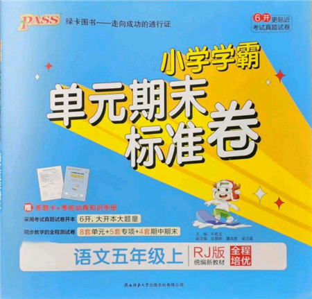 陜西師范大學(xué)出版總社有限公司2021小學(xué)學(xué)霸單元期末標準卷五年級上冊語文人教版參考答案