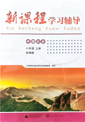 廣西師范大學(xué)出版社2021新課程學(xué)習(xí)輔導(dǎo)八年級歷史上冊統(tǒng)編版中山專版答案