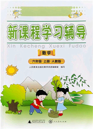 廣西師范大學(xué)出版社2021新課程學(xué)習(xí)輔導(dǎo)六年級(jí)數(shù)學(xué)上冊(cè)人教版中山專版答案