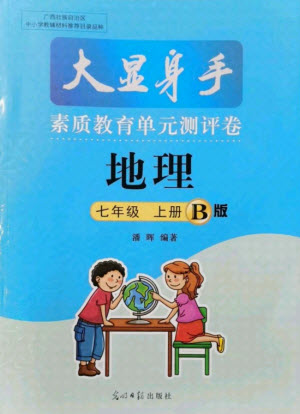 光明日?qǐng)?bào)出版社2021大顯身手素質(zhì)教育單元測(cè)評(píng)卷地理七年級(jí)上冊(cè)B版湘教版答案