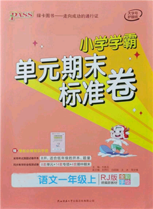 陜西師范大學(xué)出版總社有限公司2021小學(xué)學(xué)霸單元期末標(biāo)準(zhǔn)卷一年級(jí)上冊(cè)語(yǔ)文人教版參考答案