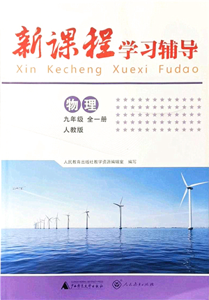 廣西師范大學(xué)出版社2021新課程學(xué)習(xí)輔導(dǎo)九年級物理全一冊人教版中山專版答案