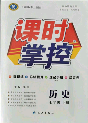 長江出版社2021課時掌控七年級上冊歷史人教版參考答案