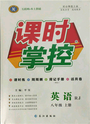 長江出版社2021課時掌控八年級上冊英語人教版參考答案